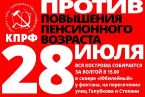 Анонс митинга в Костроме 28 июля 2018