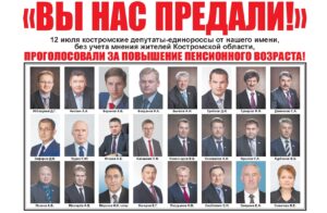 Депутаты Костромской областной Думы, проголосовавшие за повышение пенсионного возраста