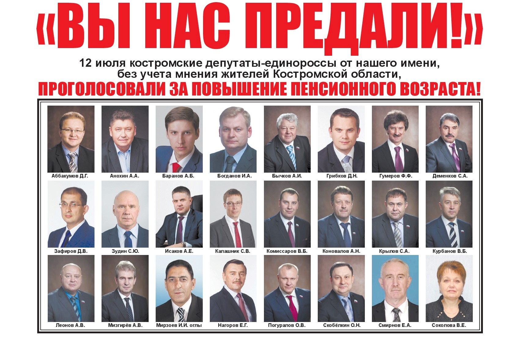 Депутаты Костромской областной Думы, проголосовавшие за повышение пенсионного возраста