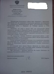 ответ прокурора Зыкову