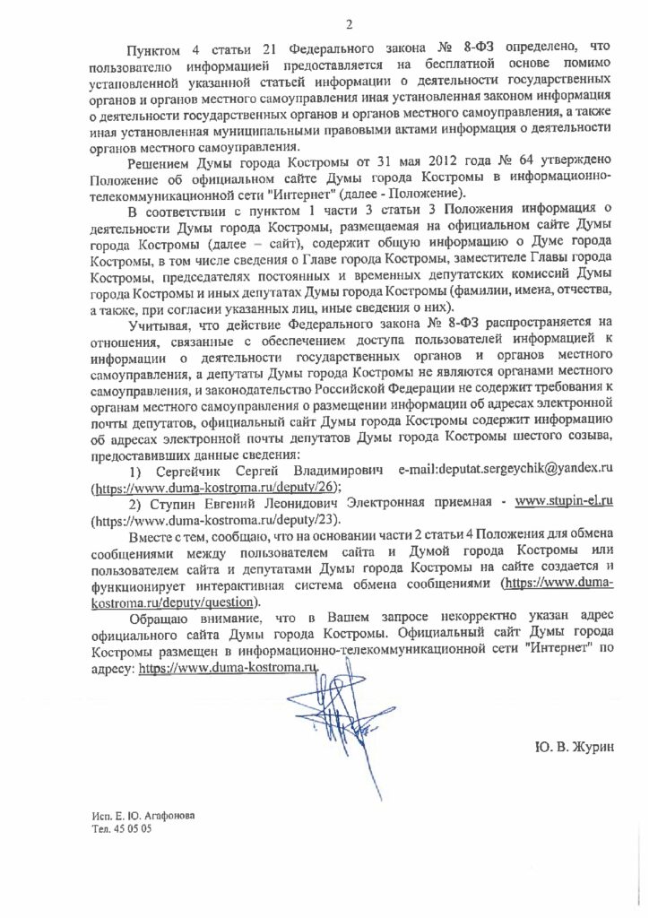 Ответ из Думы города Костромы о контактах и приеме депутатов 2018 Стр 2