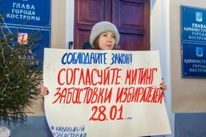 Кострома присоединится к Всероссийской забастовке избирателей