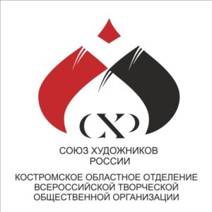 Костромское отделение Союза художников России