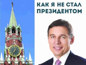 Книгу соперника президента Владимира Путина презентуют в Костроме