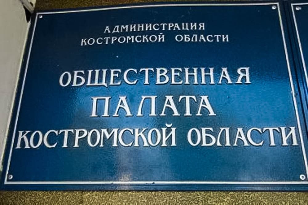 Общественная палата Костромской области вывеска