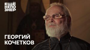 Георгий Кочетков Ещенепознер